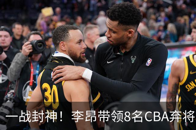 一战封神!李昂带领8名CBA弃将,险些掀翻三冠王,男篮用人引热议