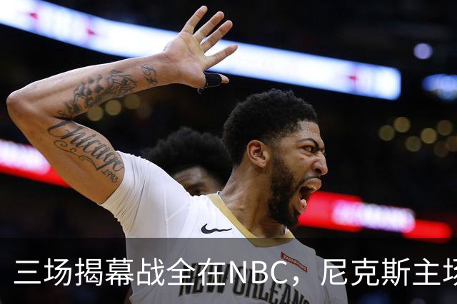 三场揭幕战全在NBC，尼克斯主场迎76人