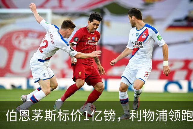 伯恩茅斯标价1亿镑，利物浦领跑斯科特争夺