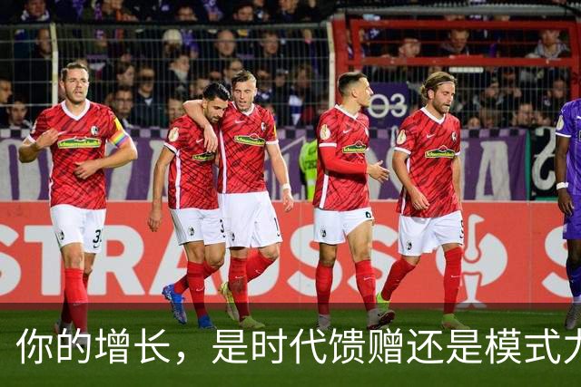 你的增长，是时代馈赠还是模式力量？ | 吴晓波激荡讲堂