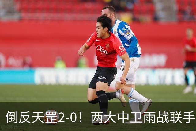 倒反天罡2-0！两大中卫雨战联手破门 13.8亿豪门8轮7胜追平榜首
