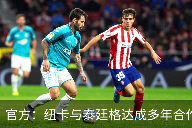 官方:纽卡与泰廷格达成多年合作,后者成为香槟合作伙伴