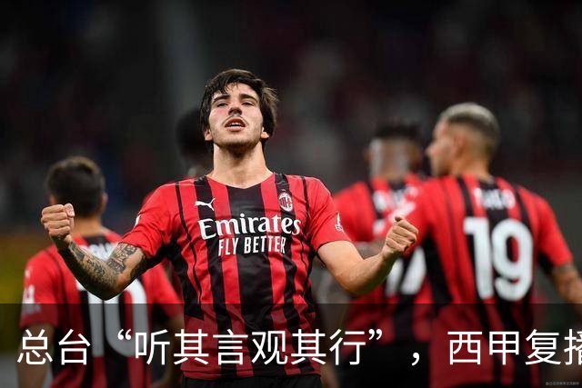 总台“听其言观其行”，西甲复播第一信号是什么