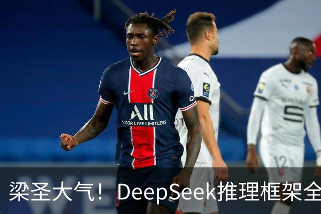 梁圣大气！DeepSeek推理框架全开源，公布日均吞吐和毛利，真正的OpenAI来了
