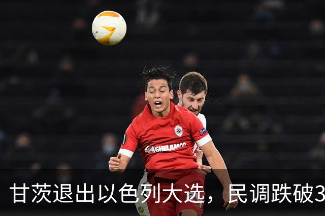 甘茨退出以色列大选，民调跌破3.25%，反对派还能翻盘吗？