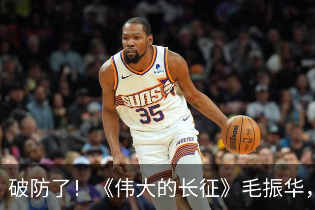 破防了！《伟大的长征》毛振华，立大功却倒在胜利前夜