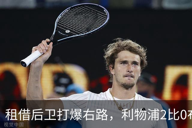 租借后卫打爆右路,利物浦2比0布莱顿他成全场最佳