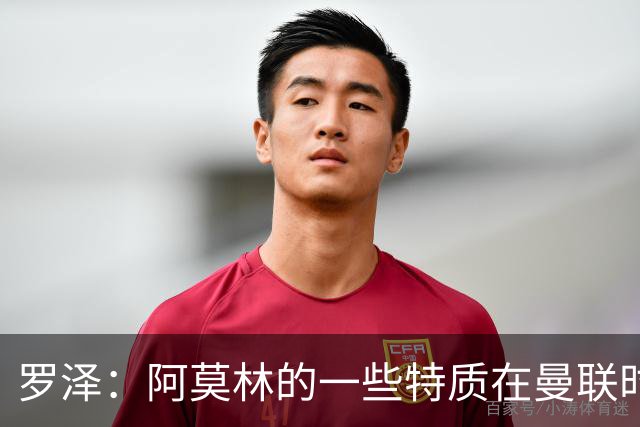 罗泽：阿莫林的一些特质在曼联时期被忽视了，他是位顶级教练