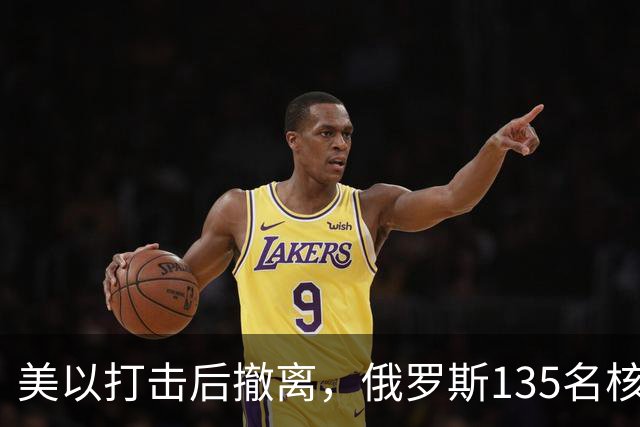 美以打击后撤离，俄罗斯135名核专家又返回伊朗