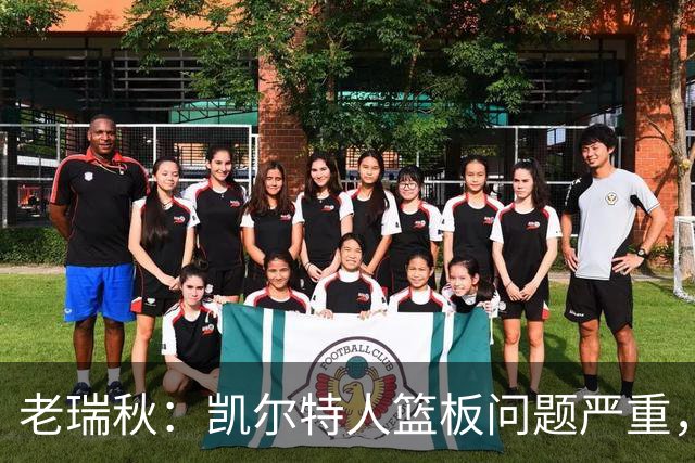 老瑞秋:凯尔特人篮板问题严重,米切罗面对老东家迎来救赎机会