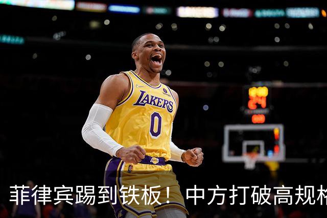 菲律宾踢到铁板!中方打破高规格惯例,决定降格出席,信号不一般