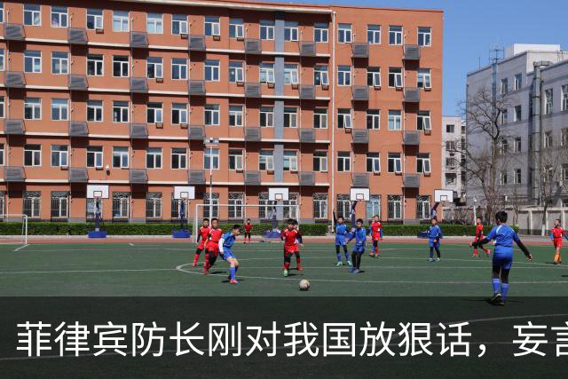 菲律宾防长刚对我国放狠话，妄言“战争”，还没捂热，就怂了？