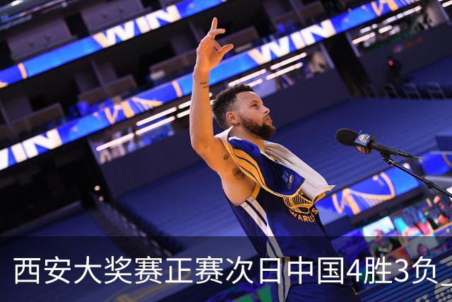 西安大奖赛正赛次日中国4胜3负 张安达周跃龙出局