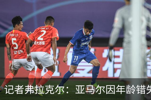 记者弗拉克尔：亚马尔因年龄错失金球奖