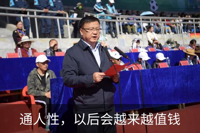 通人性，以后会越来越值钱