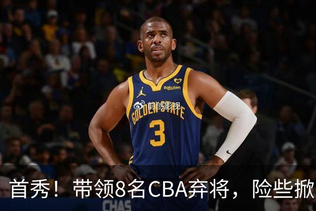 首秀！带领8名CBA弃将，险些掀翻三冠王，球迷：取代郭士强当国帅