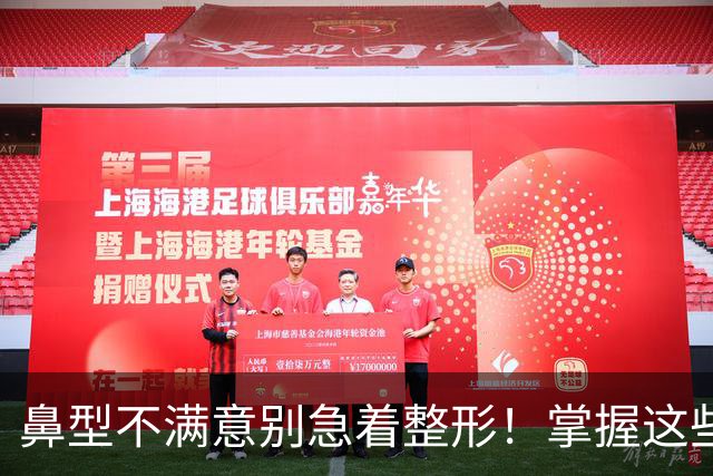 鼻型不满意别急着整形！掌握这些日常修饰技巧，不用手术也能提升精致度