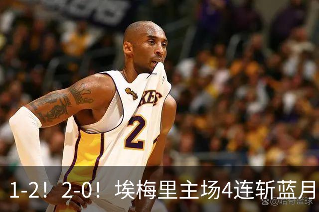1-2!2-0!埃梅里主场4连斩蓝月,曼城赛季首败,阿森纳3连胜积分追平