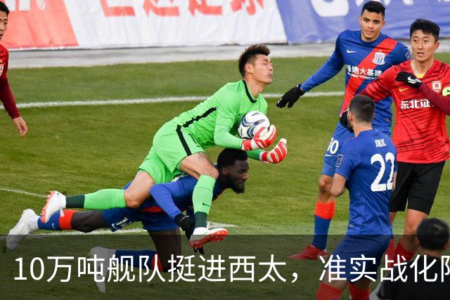 10万吨舰队挺进西太，准实战化阵容，这次罗斯福号应该不敢靠近！