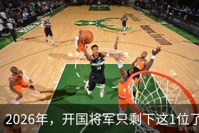 2026年,开国将军只剩下这1位了
