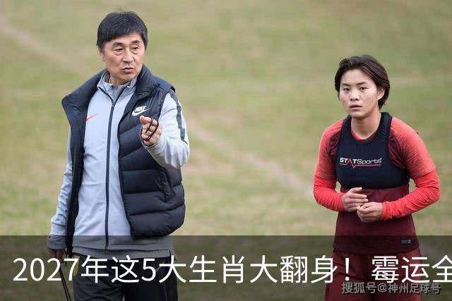 2027年这5大生肖大翻身！霉运全消，事业起飞，正财偏财全面爆发