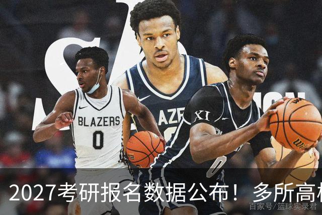 2027考研报名数据公布！多所高校实时更新报录比！