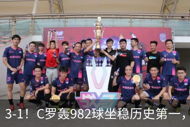3-1！C罗轰982球坐稳历史第一，，赛后这一举动才是真格局
