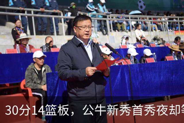 30分14篮板，公牛新秀首秀夜却等不来一场胜利