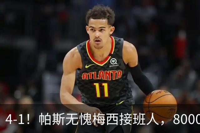 4-1！帕斯无愧梅西接班人，8000万先生独造3球主导惨案，曼联7场不胜