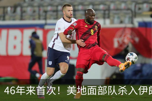 46年来首次！美地面部队杀入伊朗，339枚导弹狂轰救下两飞行员