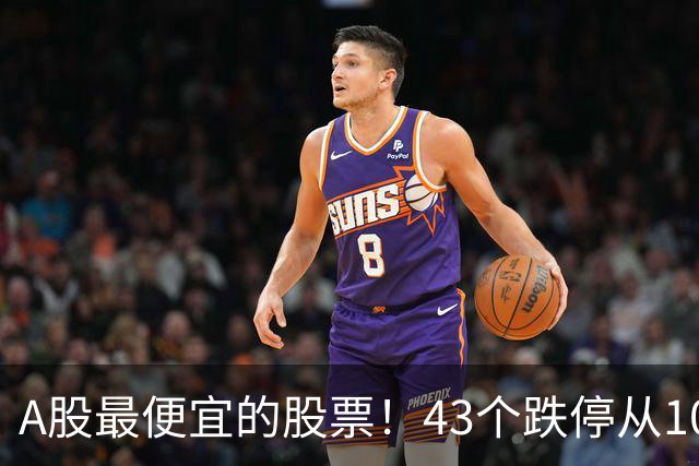 A股最便宜的股票!43个跌停从106元跌到0.07元,韭菜直接连根拔起
