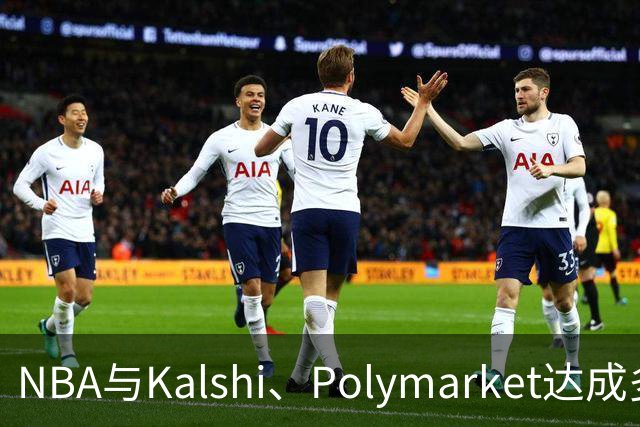 NBA与Kalshi、Polymarket达成多年合作协议