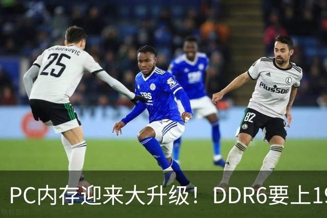 PC内存迎来大升级!DDR6要上192bit接口:带宽是DDR5四倍还多