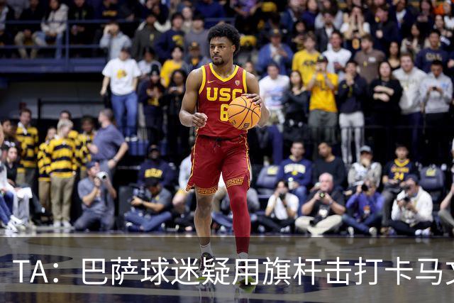 TA：巴萨球迷疑用旗杆击打卡马文加，西甲联盟将调查